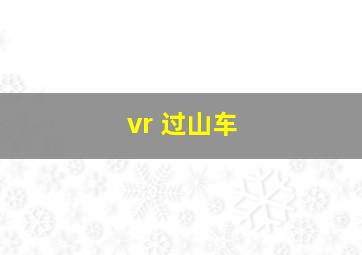 vr 过山车